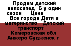 Продам детский велосипед. Б/у один сезон.  › Цена ­ 4 000 - Все города Дети и материнство » Детский транспорт   . Кемеровская обл.,Анжеро-Судженск г.